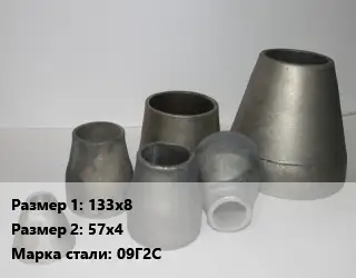 Переход стальной 133х8х57х4 Марка: 09Г2С